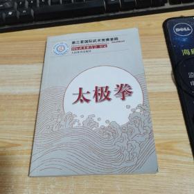 第三套国际武术竞赛套路：太极拳