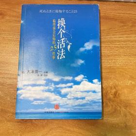 换个活法：临终前会后悔的25件事