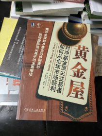 黄金屋 对冲基金顶尖交易者如何从全球市场获利