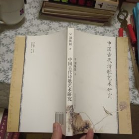 中国古代诗歌艺术研究【原版书 照片实拍】