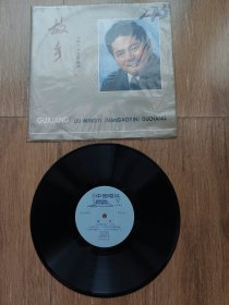 老黑胶唱片(故乡）刘明义男高音独唱，原包装袋，带全部歌词，内片98品没问题，无痕，明亮，