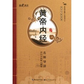 国学书院典藏：黄帝内经