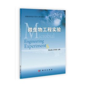 微生物工程实验