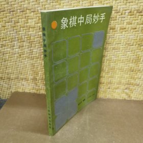 象棋中局妙手