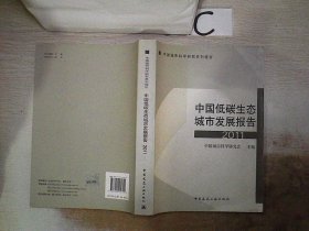 中国城市科学研究系列报告：中国低碳生态城市发展报告2011