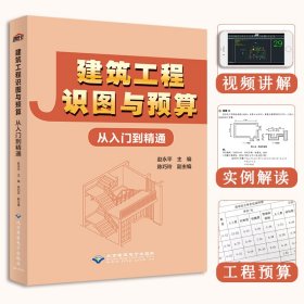 保正版！建筑工程识图与预算从入门到精通9787830028008北京希望电子出版社赵永平、陈巧玲