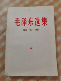 毛泽东选集第五卷