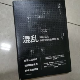 混乱 如何成为失控时代的掌控者