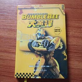 经典双语电影小说.大黄蜂Bumblebee