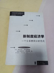 新制度经济学：当代经济学系列丛书