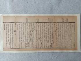 八股文一篇《嫂溺》作者：陈兆仑，这是木刻本古籍散页拼接成的八股文，不是一本书，轻微破损缺纸，已经手工托纸。