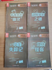 科学侦探团:午夜来的“幽灵”、动物学家之谜、地铁怪客、华生失踪记