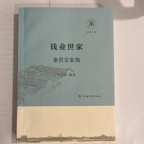 钱业世家：秦君安家族