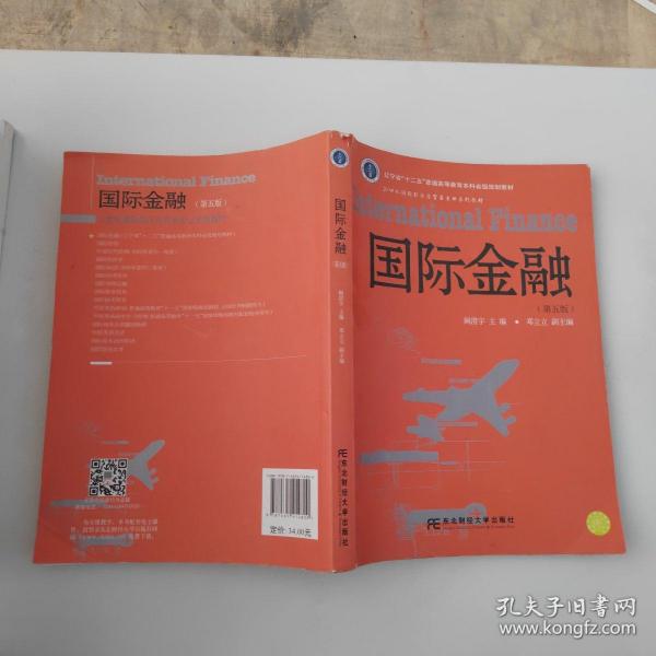 国际金融（第5版）/辽宁省“十二五”普通高等教育本科省级规划教材