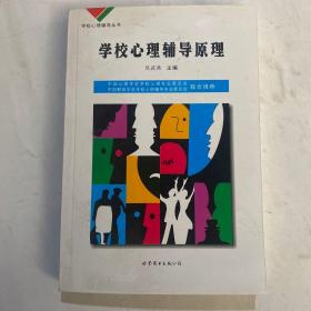 学校心理辅导丛书：心理咨询技术（下）