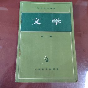 初级中学课本文学第二册