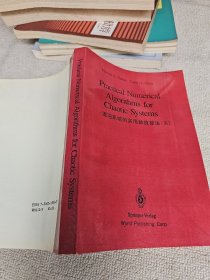 混沌系统的实用数值算法（英） 武汉大学物理系教研室主任黄景宁签名藏书