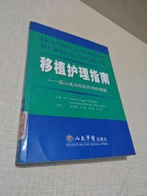 移植护理指南：揭示成功移植护理的奥秘