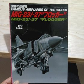 日文收藏巜世界杰作机》MiG一23/一27 N0:92