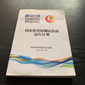 国家体育馆测试活动运行计划