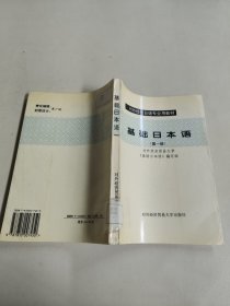 对外经贸日语专业用教材-基础日本语(第一册)