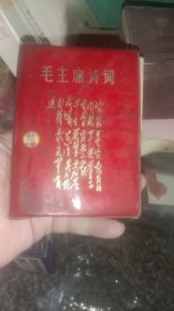 毛主席诗词 辽宁（书脊脱余不错）