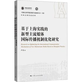 基于上海实践的新型主流媒体国际传播机制优化研究