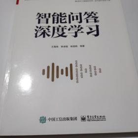 智能问答与深度学习