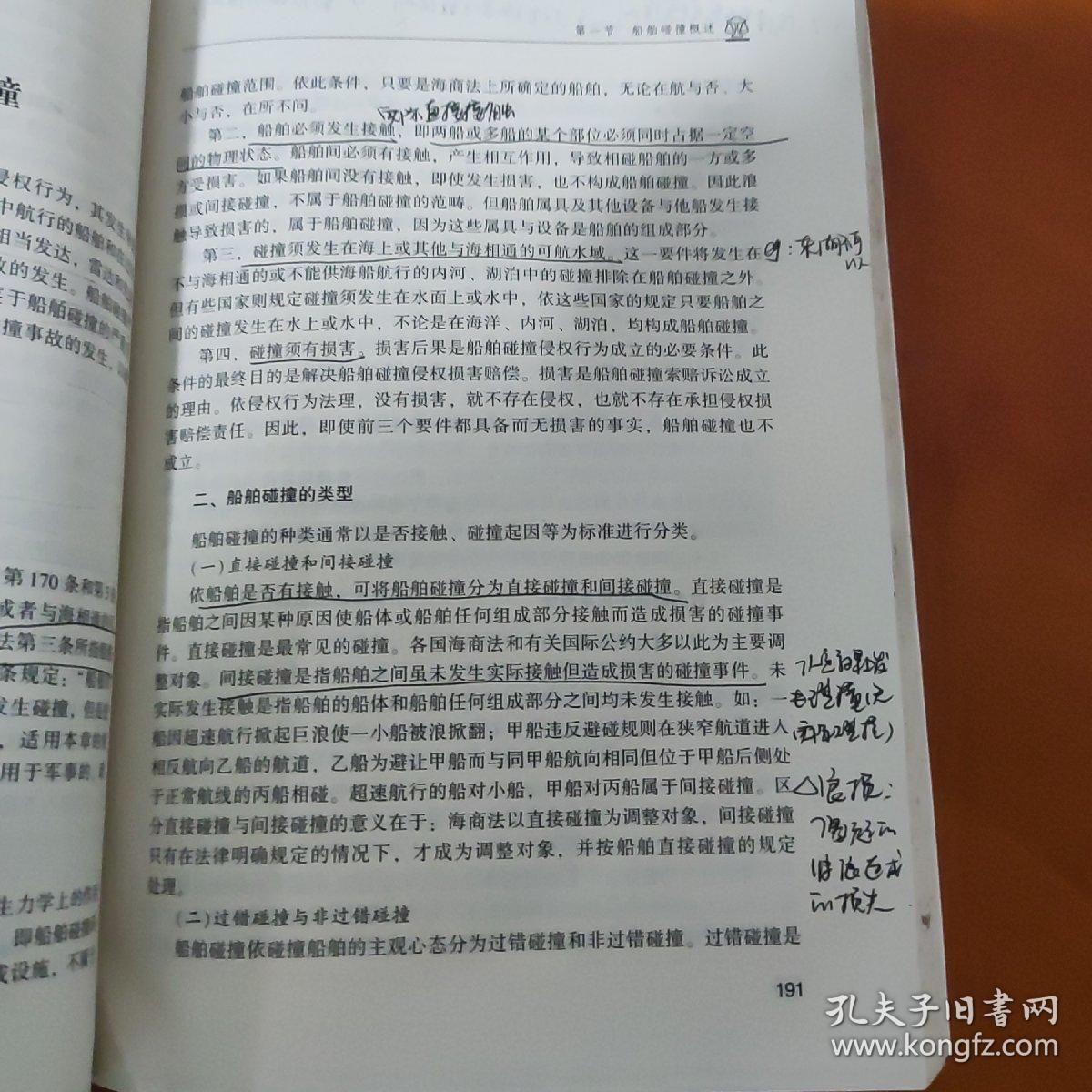 海商法（第2版）/“十二五”普通高等教育本科国家级规划教材