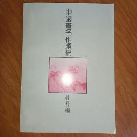 中国画名作类编《牡丹编》