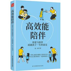 高效能陪伴 素质教育 陈一彬 新华正版