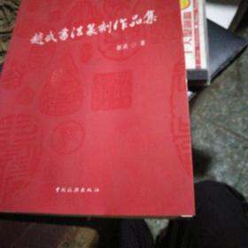 赵武书法篆刻作品集