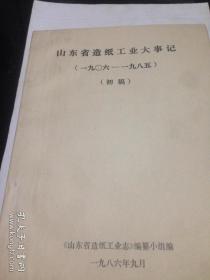 山东省造纸工业大事记（一九零六----一九八五）初稿