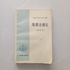 海商法讲义 (试用本)