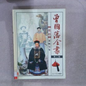 曾国藩全书（全四卷）