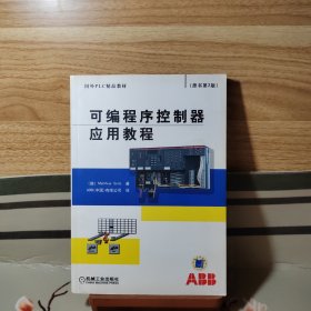 国外PLC精品教材：可编程序控制器应用教程（原书第2版）