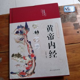 黄帝内经 美绘版 布面精装 彩图珍藏版 中医基础理论本 中医养生书籍