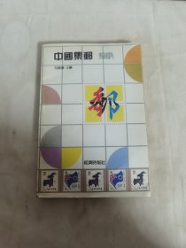 中国集邮通讯【1991年一版一印】