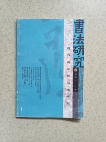 书法研究：魏晋南北朝书法研究（总第128期）