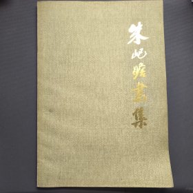 朱屺瞻画集（1980年初版 ) 尚业煌签名本