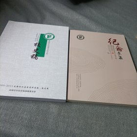 成都纺织高等专科学校:校史稿（2009-2019《》、建校80周年纪念文集