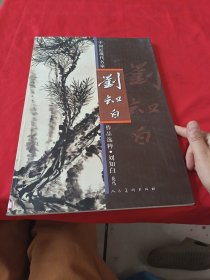 中国近现代名家作品选粹：刘知白（花鸟）