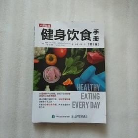 健身饮食手册第2版