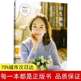 时光倾城 唯美人像摄影与后期专业指南