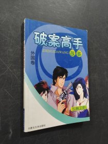 破案高手故事