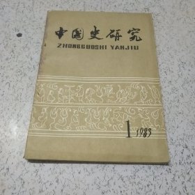 中国史研究1983年第1期