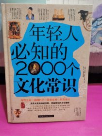 年轻人必知的2000个文化常识（精装）