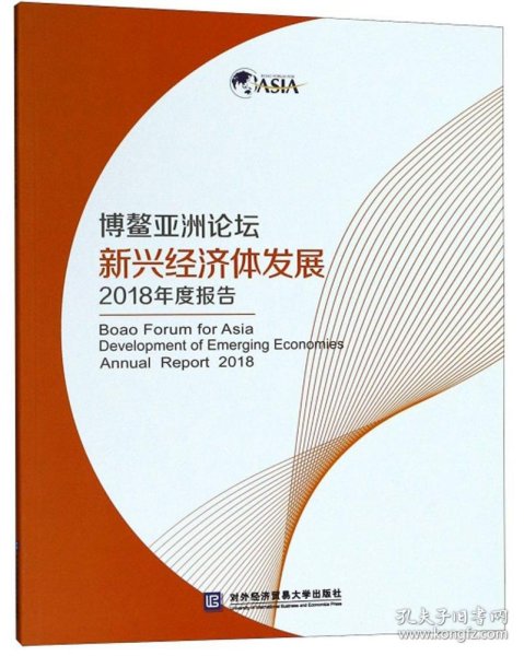 博鳌亚洲论坛新兴经济体发展2018年度报告