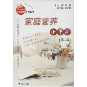家庭营养小手册 9787308035514 刘巍 主编 浙江大学出版社
