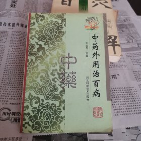 中藥外用治百病.